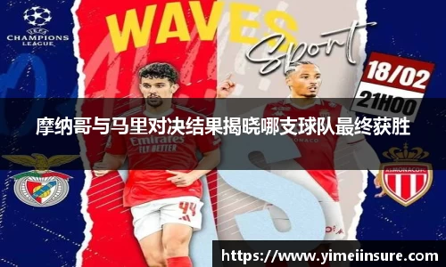 摩纳哥与马里对决结果揭晓哪支球队最终获胜