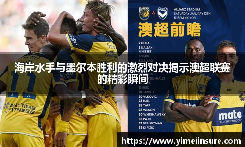 海岸水手与墨尔本胜利的激烈对决揭示澳超联赛的精彩瞬间