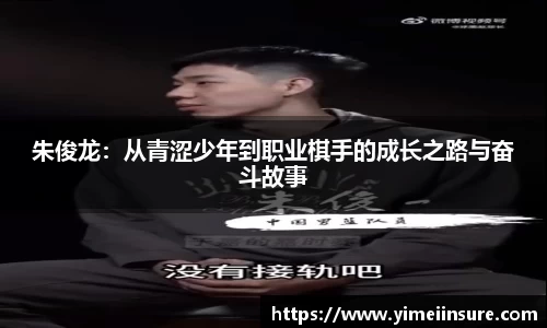 朱俊龙：从青涩少年到职业棋手的成长之路与奋斗故事