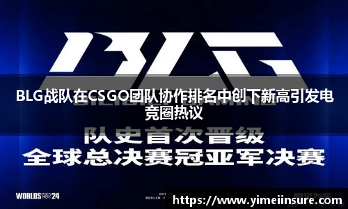 BLG战队在CSGO团队协作排名中创下新高引发电竞圈热议