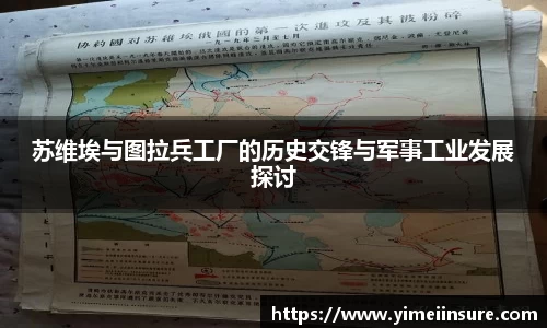 苏维埃与图拉兵工厂的历史交锋与军事工业发展探讨