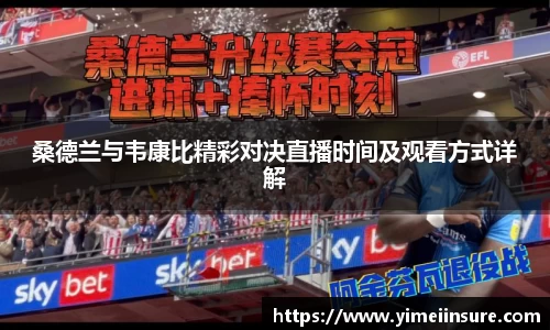 桑德兰与韦康比精彩对决直播时间及观看方式详解