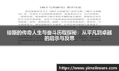 琼斯的传奇人生与奋斗历程探秘：从平凡到卓越的启示与反思