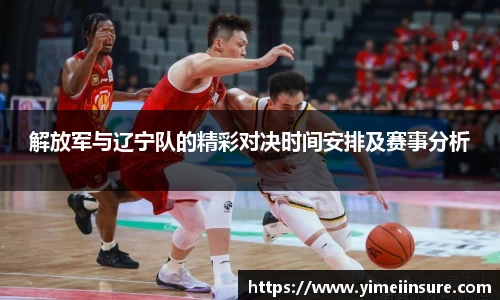 解放军与辽宁队的精彩对决时间安排及赛事分析