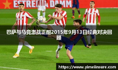 巴萨与马竞激战正酣2015年9月13日经典对决回顾